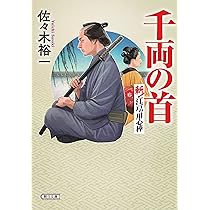 Amazon.co.jp: 斬！江戸の用心棒 (朝日文庫) : 佐々木裕一: 本